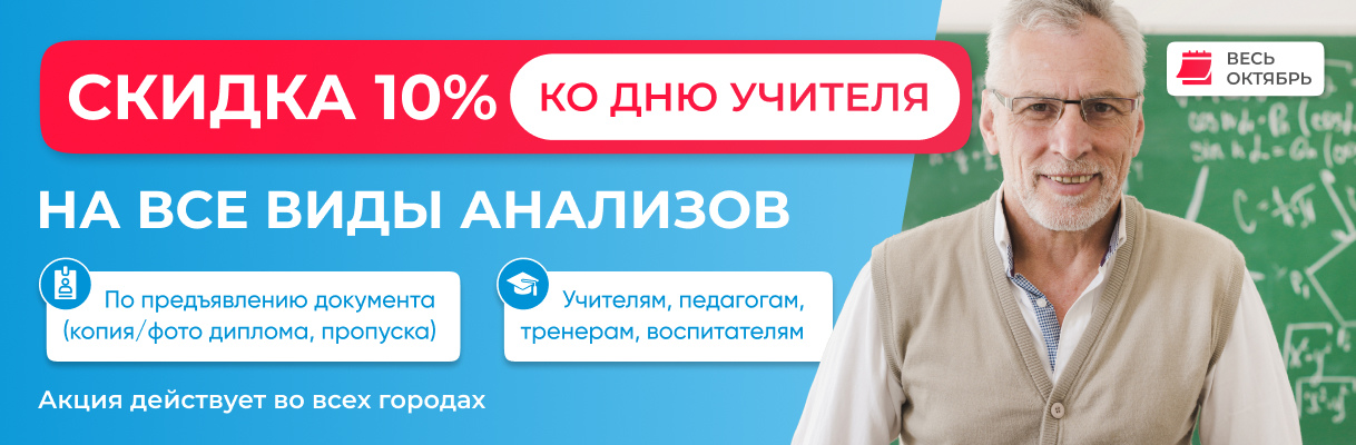 Скидка 10% на все виды анализов педагогам